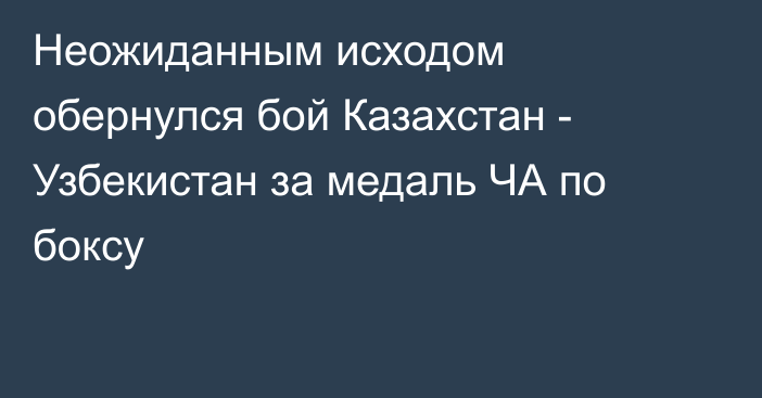 Неожиданным исходом обернулся бой Казахстан - Узбекистан за медаль ЧА по боксу