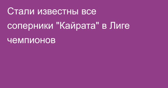 Стали известны все соперники 