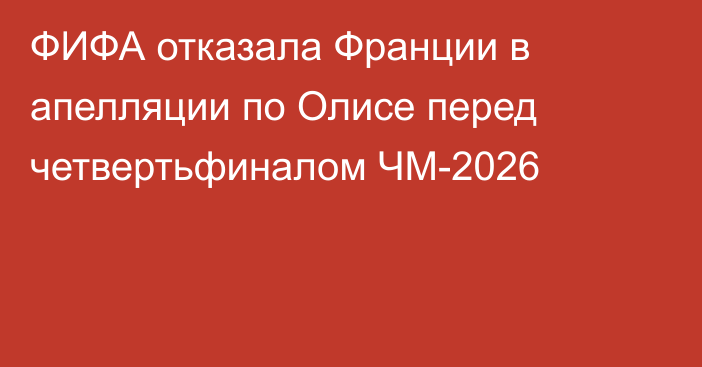 ФИФА отказала Франции в апелляции по Олисе перед четвертьфиналом ЧМ-2026