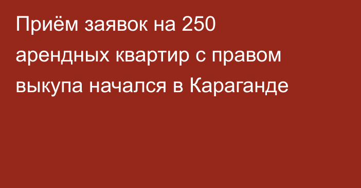 Приём заявок на 250 арендных квартир с правом выкупа начался в Караганде