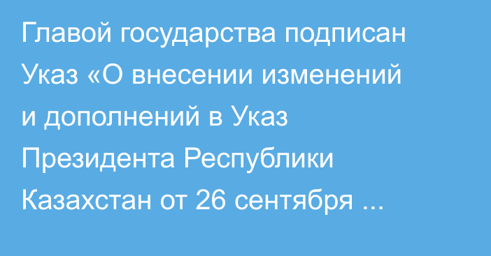Главой государства подписан Указ «О внесении изменений и дополнений в Указ Президента Республики Казахстан от 26 сентября 2025 года № 1015 «О некоторых вопросах развития города Алатау»