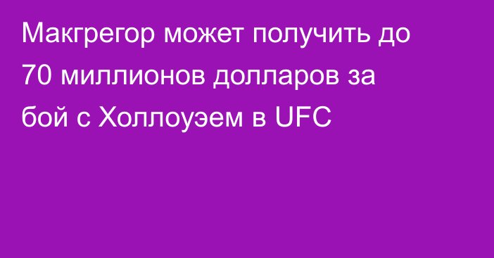 Макгрегор может получить до 70 миллионов долларов за бой с Холлоуэем в UFC