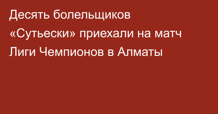 Десять болельщиков «Сутьески» приехали на матч Лиги Чемпионов в Алматы