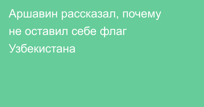 Аршавин рассказал, почему не оставил себе флаг Узбекистана