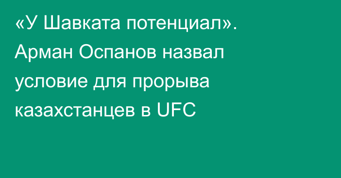 «У Шавката потенциал». Арман Оспанов назвал условие для прорыва казахстанцев в UFC