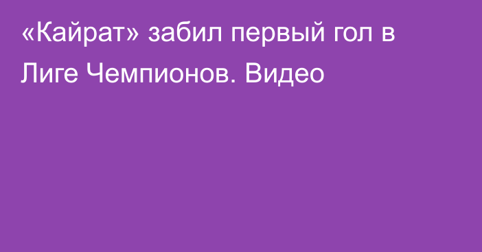 «Кайрат» забил первый гол в Лиге Чемпионов. Видео