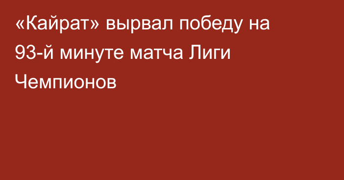 «Кайрат» вырвал победу на 93-й минуте матча Лиги Чемпионов