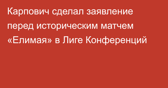 Карпович сделал заявление перед историческим матчем «Елимая» в Лиге Конференций