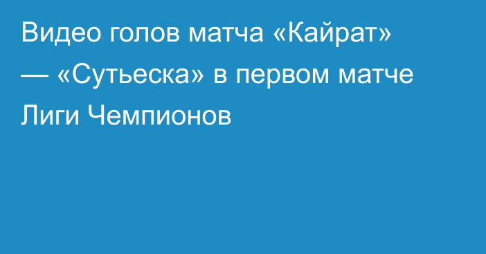 Видео голов матча «Кайрат» — «Сутьеска» в первом матче Лиги Чемпионов