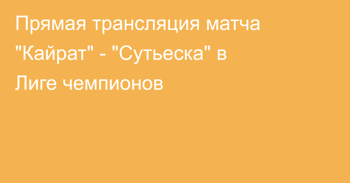 Прямая трансляция матча 
