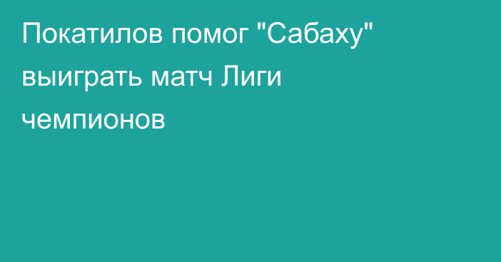 Покатилов помог 
