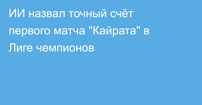 ИИ назвал точный счёт первого матча 