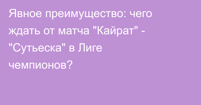Явное преимущество: чего ждать от матча 