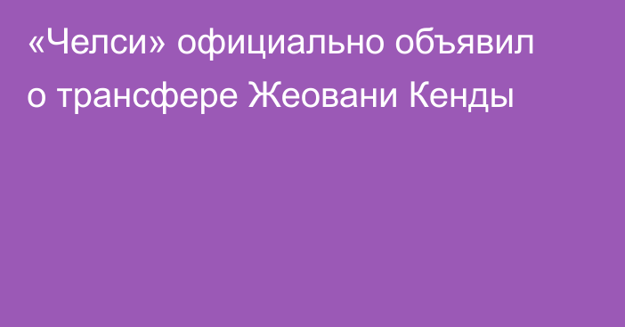 «Челси» официально объявил о трансфере Жеовани Кенды