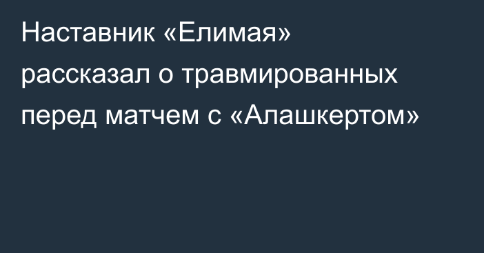 Наставник «Елимая» рассказал о травмированных перед матчем с «Алашкертом»
