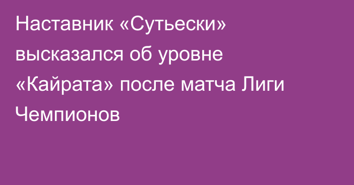 Наставник «Сутьески» высказался об уровне «Кайрата» после матча Лиги Чемпионов