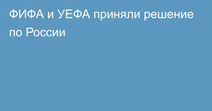 ФИФА и УЕФА приняли решение по России