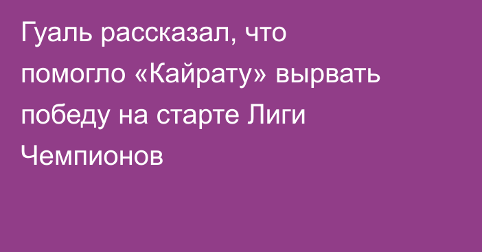 Гуаль рассказал, что помогло «Кайрату» вырвать победу на старте Лиги Чемпионов