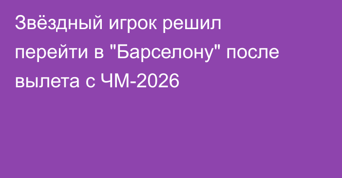 Звёздный игрок решил перейти в 