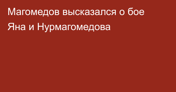 Магомедов высказался о бое Яна и Нурмагомедова