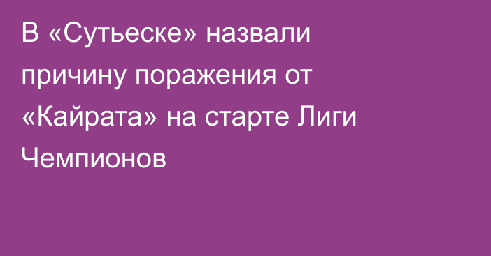 В «Сутьеске» назвали причину поражения от «Кайрата» на старте Лиги Чемпионов
