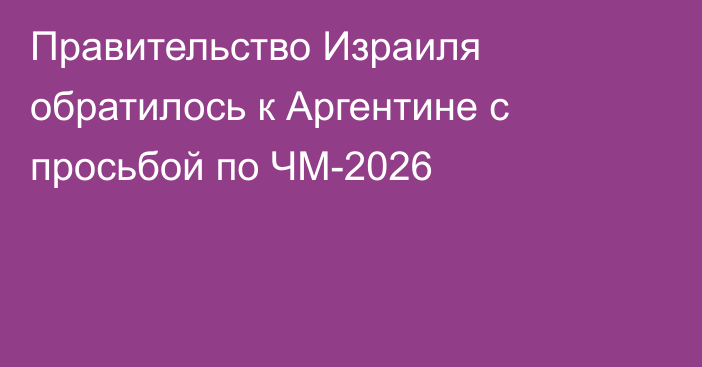 Правительство Израиля обратилось к Аргентине с просьбой по ЧМ-2026