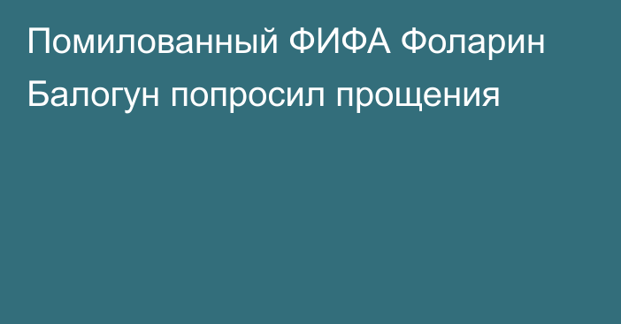 Помилованный ФИФА Фоларин Балогун попросил прощения