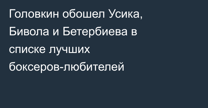 Головкин обошел Усика, Бивола и Бетербиева в списке лучших боксеров-любителей