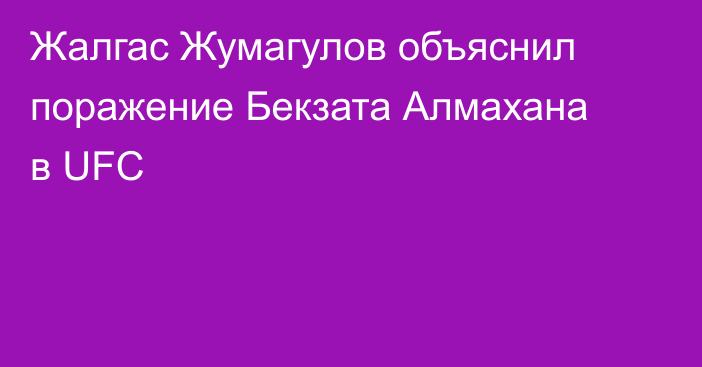 Жалгас Жумагулов объяснил поражение Бекзата Алмахана в UFC