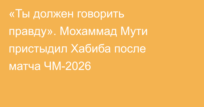 «Ты должен говорить правду». Мохаммад Мути пристыдил Хабиба после матча ЧМ-2026