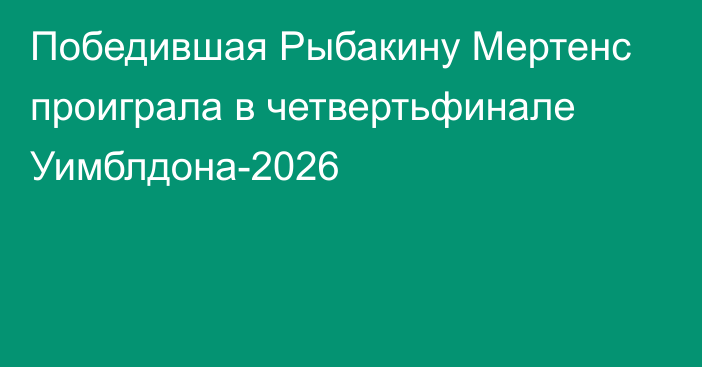 Победившая Рыбакину Мертенс проиграла в четвертьфинале Уимблдона-2026