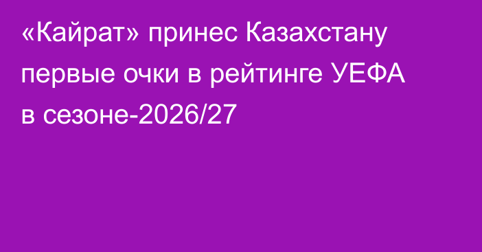 «Кайрат» принес Казахстану первые очки в рейтинге УЕФА в сезоне-2026/27