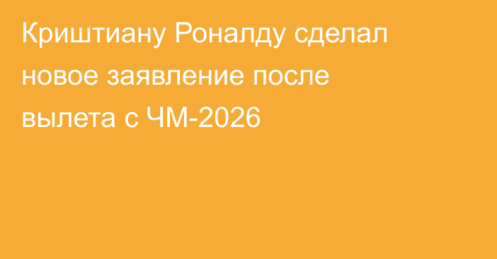 Криштиану Роналду сделал новое заявление после вылета с ЧМ-2026