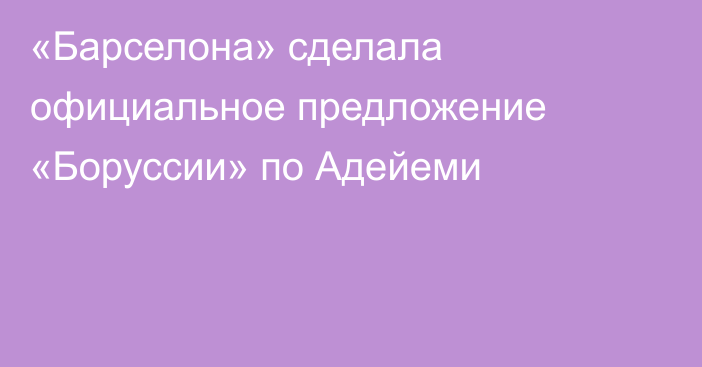 «Барселона» сделала официальное предложение «Боруссии» по Адейеми