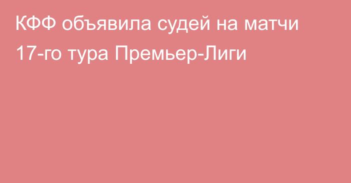 КФФ объявила судей на матчи 17-го тура Премьер-Лиги