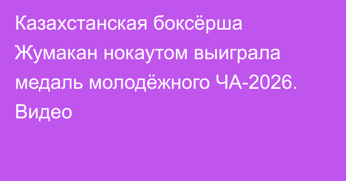 Казахстанская боксёрша Жумакан нокаутом выиграла медаль молодёжного ЧА-2026. Видео