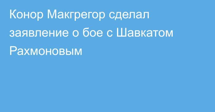Конор Макгрегор сделал заявление о бое с Шавкатом Рахмоновым