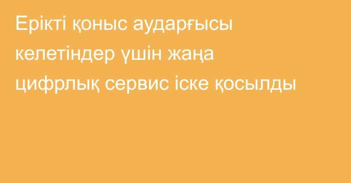 Ерікті қоныс аударғысы келетіндер үшін жаңа цифрлық сервис іске қосылды