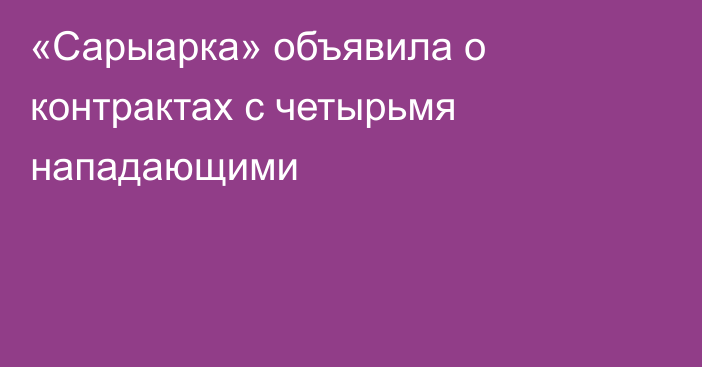 «Сарыарка» объявила о контрактах с четырьмя нападающими