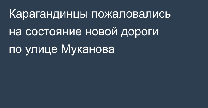 Карагандинцы пожаловались на состояние новой дороги по улице Муканова