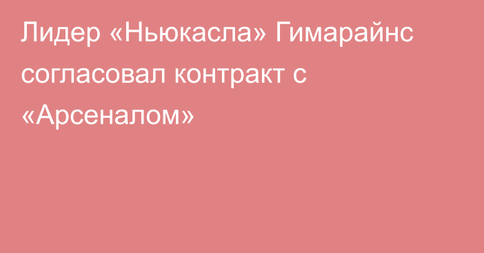 Лидер «Ньюкасла» Гимарайнс согласовал контракт с «Арсеналом»