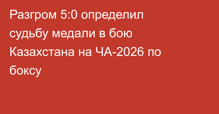 Разгром 5:0 определил судьбу медали в бою Казахстана на ЧА-2026 по боксу