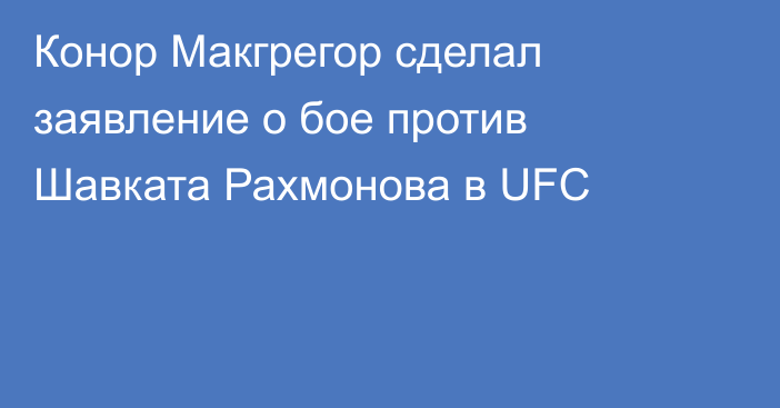 Конор Макгрегор сделал заявление о бое против Шавката Рахмонова в UFC