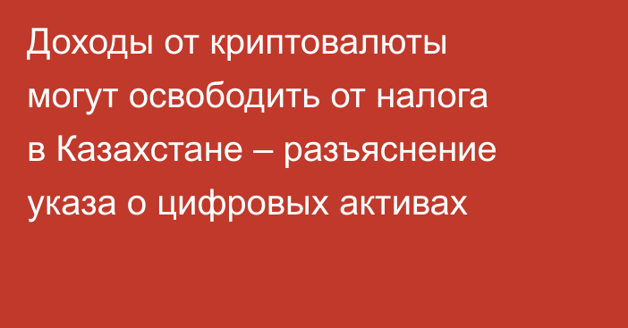 Доходы от криптовалюты могут освободить от налога в Казахстане – разъяснение указа о цифровых активах