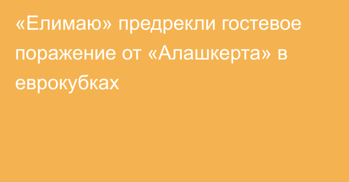 «Елимаю» предрекли гостевое поражение от «Алашкерта» в еврокубках