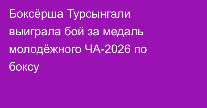 Боксёрша Турсынгали выиграла бой за медаль молодёжного ЧА-2026 по боксу