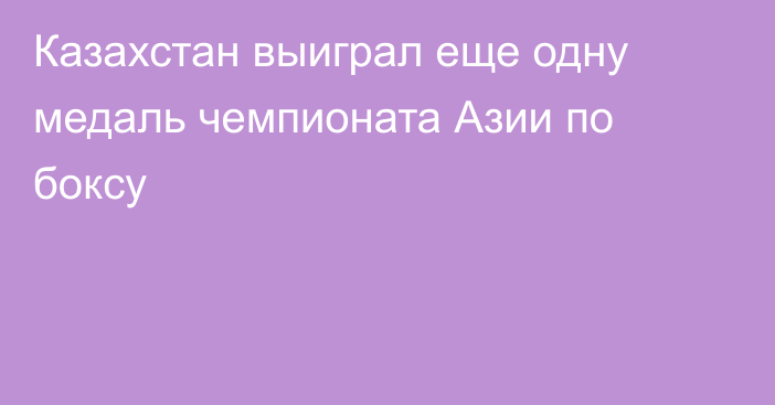 Казахстан выиграл еще одну медаль чемпионата Азии по боксу