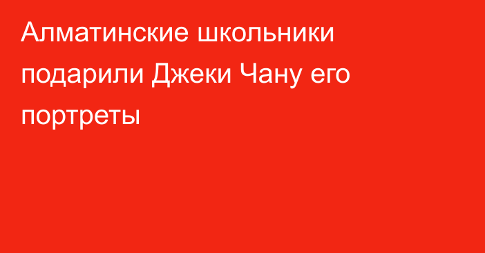 Алматинские школьники подарили Джеки Чану его портреты