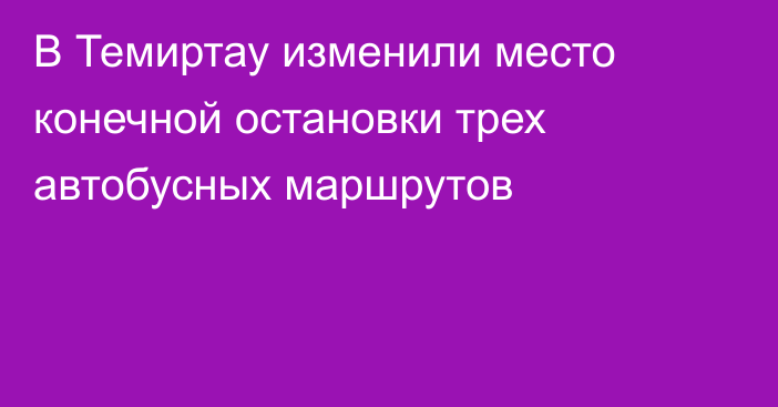 В Темиртау изменили место конечной остановки трех автобусных маршрутов