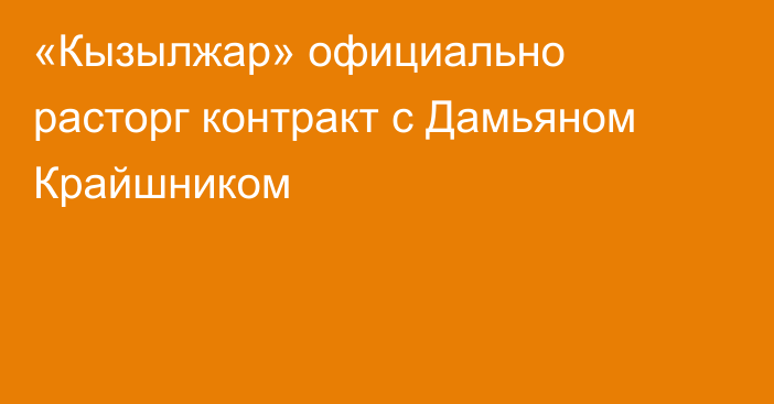«Кызылжар» официально расторг контракт с Дамьяном Крайшником